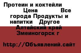 Протеин и коктейли Energy Diet › Цена ­ 1 900 - Все города Продукты и напитки » Другое   . Алтайский край,Змеиногорск г.